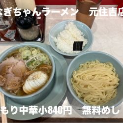 もり中華小840円 無料めし