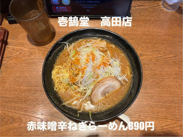 「赤味噌辛ねぎらーめん890円」@壱鵠堂 高田店の写真