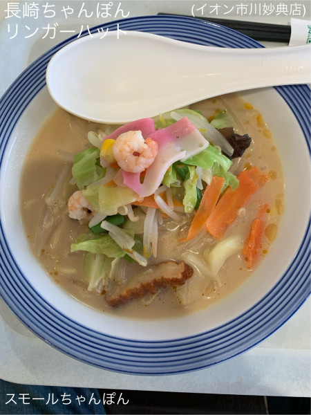 「スモールちゃんぽん」@リンガーハット イオン市川妙典店の写真