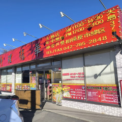 相模原 大島 台湾料理 龍華の画像