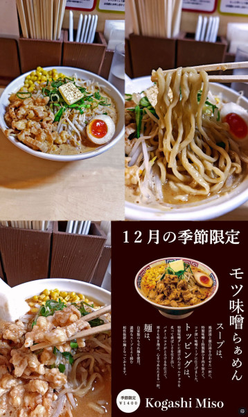 「限定『モツ味噌らぁめん+大盛(￥1400+無料)』」@淳之助製麺所の写真