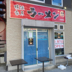 横浜家系ラーメン 赤家 北浦和店の画像