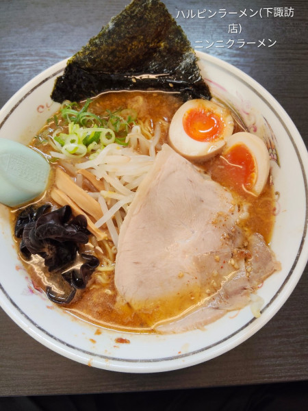 「ニンニクラーメン」@ハルピンラーメン 下諏訪町役場前店の写真
