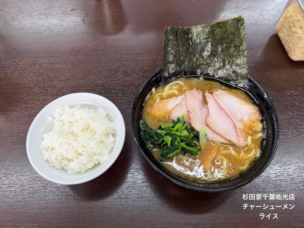 「チャーシューメン　ライス」@杉田家 千葉祐光店の写真