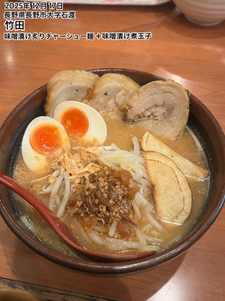 「味噌漬け炙りチャーシュー麺 ＋味噌漬け煮玉子」@蔵出し味噌 麺屋竹田の写真