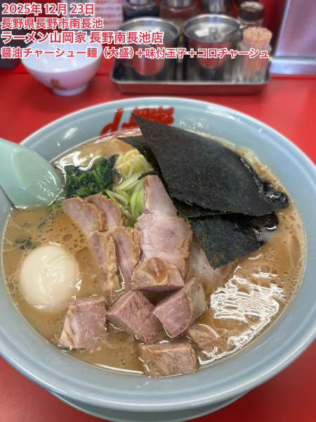 「醤油チャーシュー麺（大盛）＋味付玉子＋コロチャーシュ」@ラーメン山岡家 長野南長池店の写真