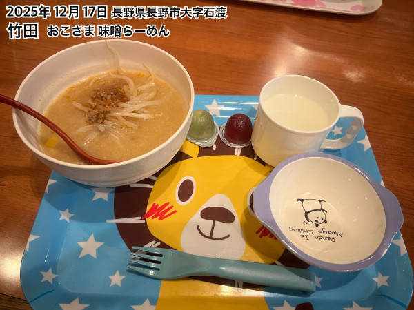 「おこさま味噌らーめん」@蔵出し味噌 麺屋竹田の写真