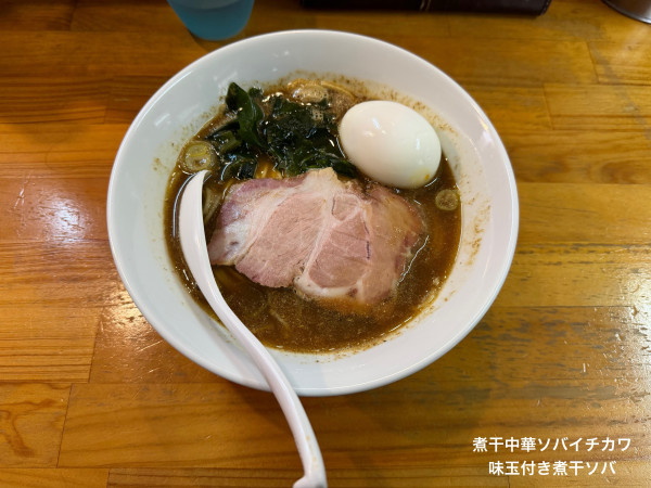 「味玉付き煮干ソバ」@煮干中華ソバ イチカワの写真