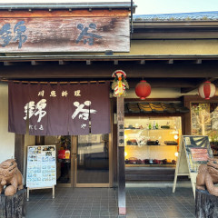 川魚料理 錦谷の画像