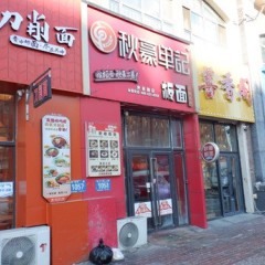 秋豪単记板面 世林路店の画像