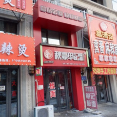 秋豪単记板面 世茂大道店の画像