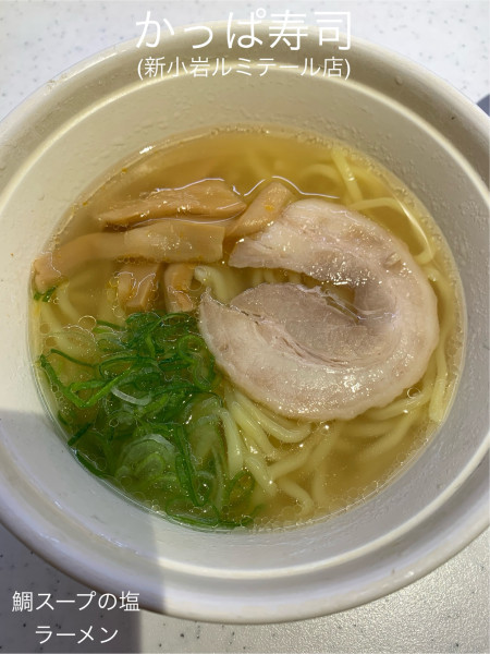 「鯛スープの塩ラーメン」@かっぱ寿司 新小岩ルミエール店の写真