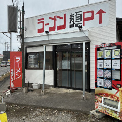 ラーメン 麺やの画像