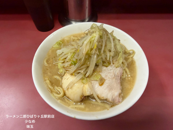 「少なめ　味玉」@ラーメン二郎 ひばりヶ丘駅前店の写真