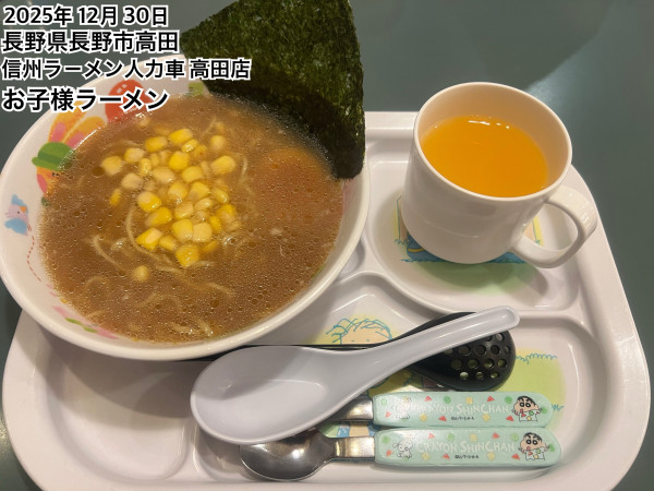 「お子様ラーメン」@信州ラ－メン人力車 高田店の写真