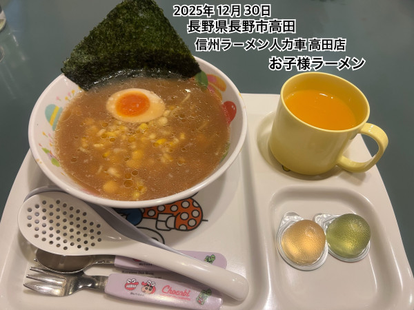 「お子様ラーメン」@信州ラ－メン人力車 高田店の写真