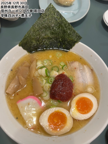 「辛味白みそ＋煮玉子」@信州ラ－メン人力車 高田店の写真
