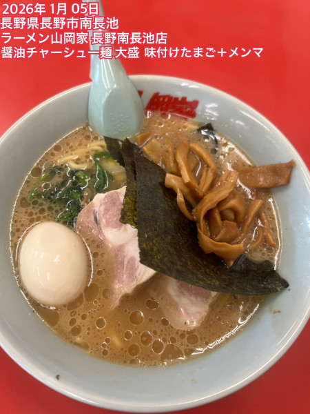 「醤油チャーシュー麺 大盛 味付けたまご＋メンマ」@ラーメン山岡家 長野南長池店の写真