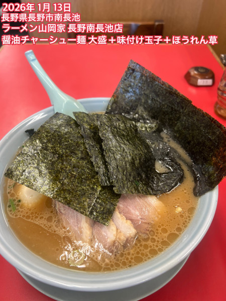 「醤油チャーシュー麺大盛＋味付け玉子＋ほうれん草」@ラーメン山岡家 長野南長池店の写真
