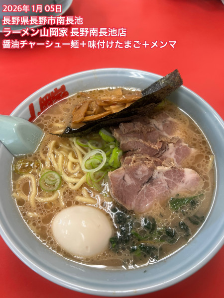 「醤油チャーシュー麺+味付けたまご＋メンマ」@ラーメン山岡家 長野南長池店の写真