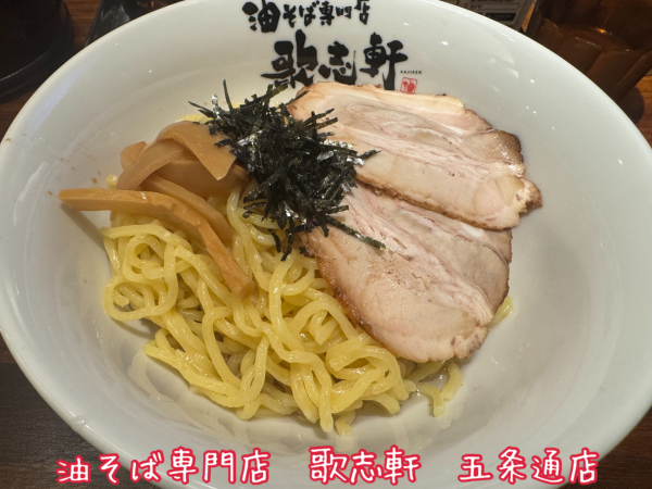 「油そば・倍盛り(950円)」@油そば専門店 歌志軒 五条通店の写真