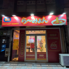 ら〜みょんの画像