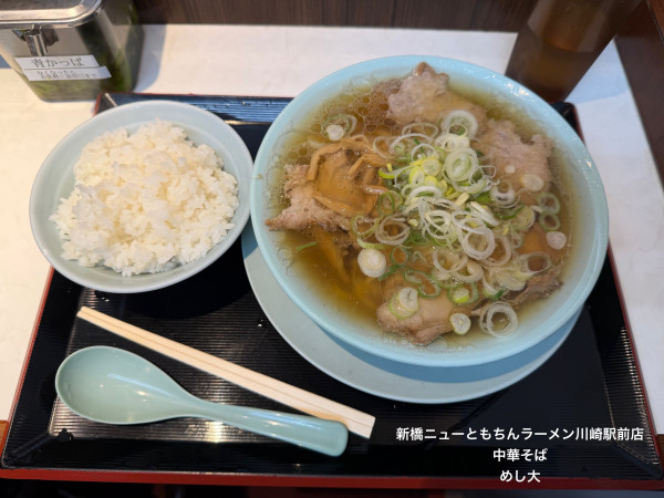 「中華そば　めし大」@新橋ニューともちんラーメン 川崎駅前店の写真