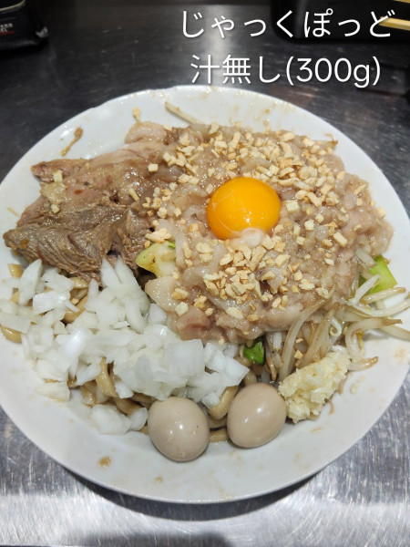 「汁無し(300g)」@じゃっくぽっとの写真