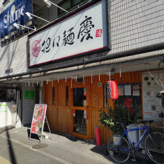 担々麺 慶の画像