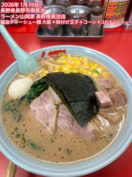 「醤油チャーシュー麺大盛＋味付け玉子+コーン＋コロチャーシュ」@ラーメン山岡家 長野南長池店の写真