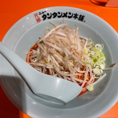 元祖ニュータンタンメン本舗 白楽店の画像