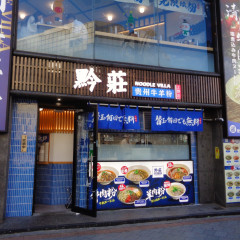 黔莊 NOODLE VILLA 上野店の画像
