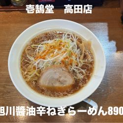 旭川醤油辛ねぎらーめん890円