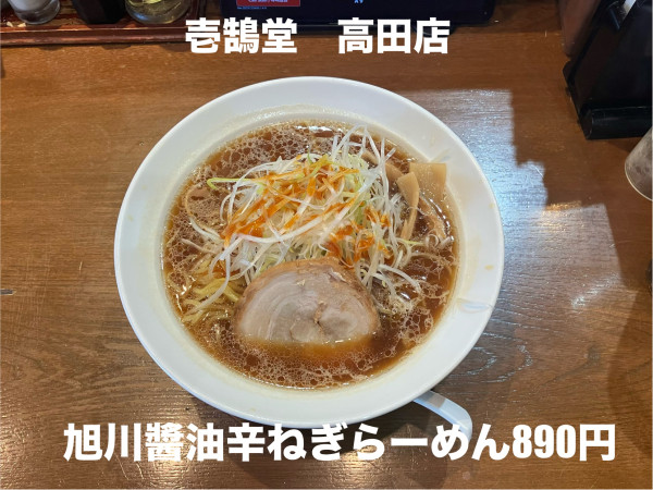 「旭川醤油辛ねぎらーめん890円」@壱鵠堂 高田店の写真
