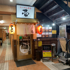 らーめん屋台 壱の画像