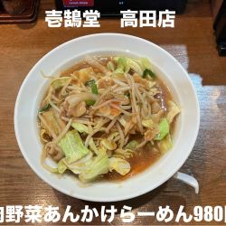 肉野菜あんかけらーめん980円