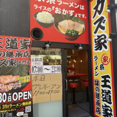 王道家味の継承店 カズ家 大門店の画像