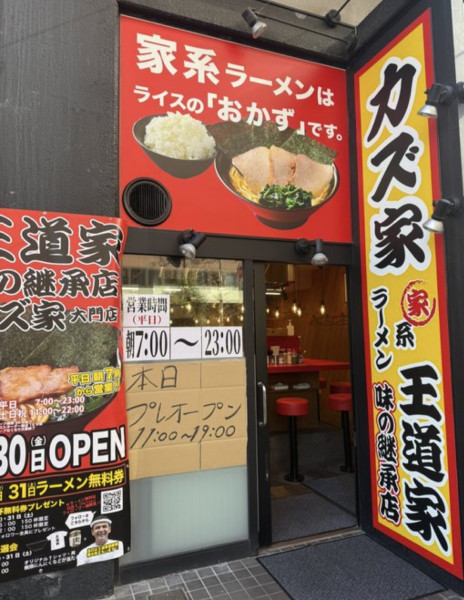「ラーメン」@王道家味の継承店 カズ家 大門店の写真