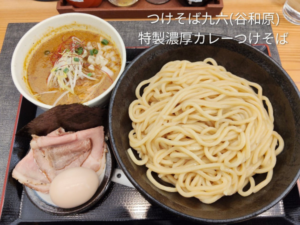「特製濃厚カレーつけそば」@つけそば 九六 谷和原IC店の写真