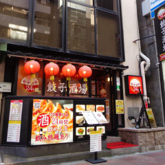 餃子酒場 秋葉原2号店の画像