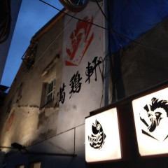 真鯛らーめん 麺魚＆中華そば 満鶏軒 台北の画像