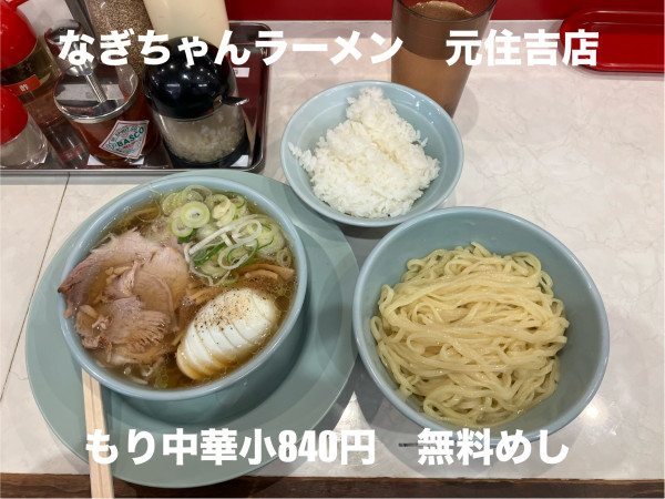 「もり中華小840円 無料めし」@なぎちゃんラーメン 元住吉店の写真