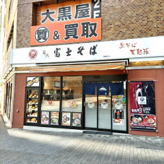 名代 富士そば 目黒東口店の画像