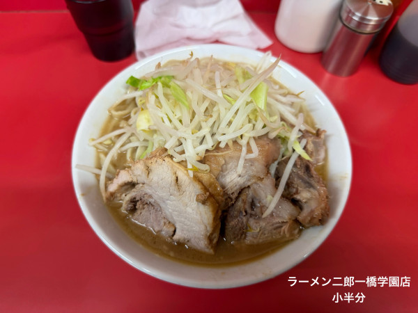 「小半分」@ラーメン二郎 一橋学園店の写真