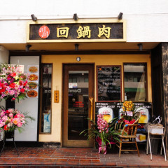 川川 回鍋肉の画像