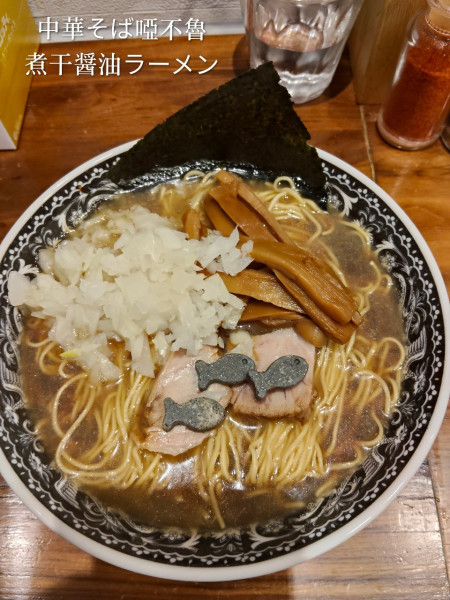 「煮干中華そば」@中華そば 啞不魯の写真