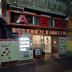 キッチンABCの画像