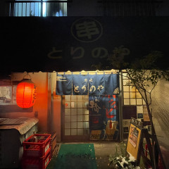 串焼き 酉乃屋の画像