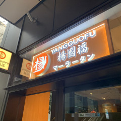 楊國福 マーラータン 東京後楽園店の画像