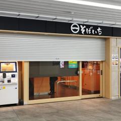 そばいち 小岩店の画像
